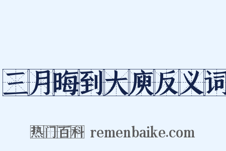 三月晦到大庾反义词是什么意思的图片